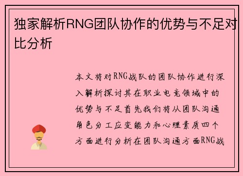 独家解析RNG团队协作的优势与不足对比分析
