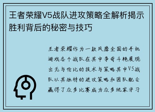 王者荣耀V5战队进攻策略全解析揭示胜利背后的秘密与技巧