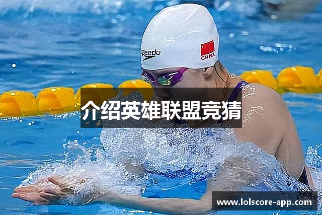 介绍英雄联盟竞猜